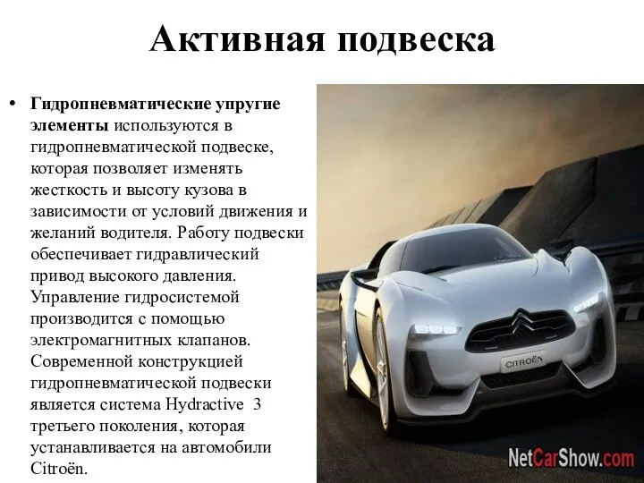 Активная подвеска Гидропневматические упругие элементы используются в гидропневматической подвеске, которая позволяет