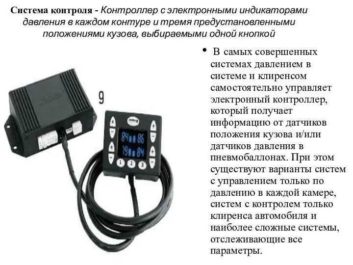 Система контроля - Контроллер с электронными индикаторами давления в каждом контуре
