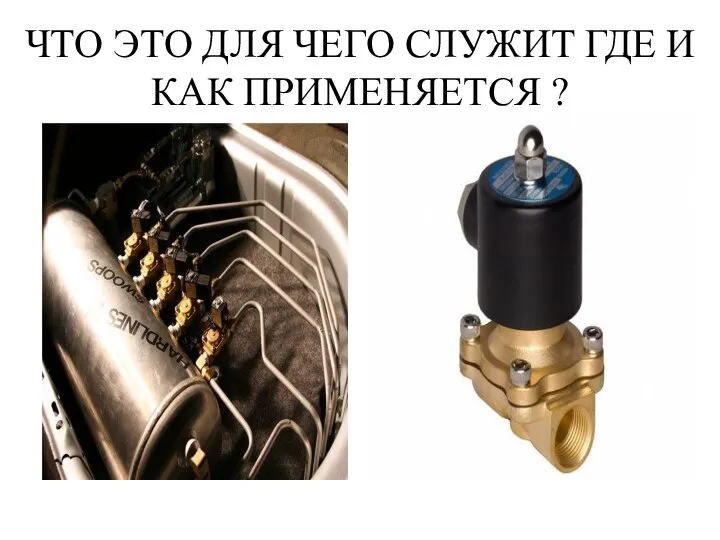 ЧТО ЭТО ДЛЯ ЧЕГО СЛУЖИТ ГДЕ И КАК ПРИМЕНЯЕТСЯ ?