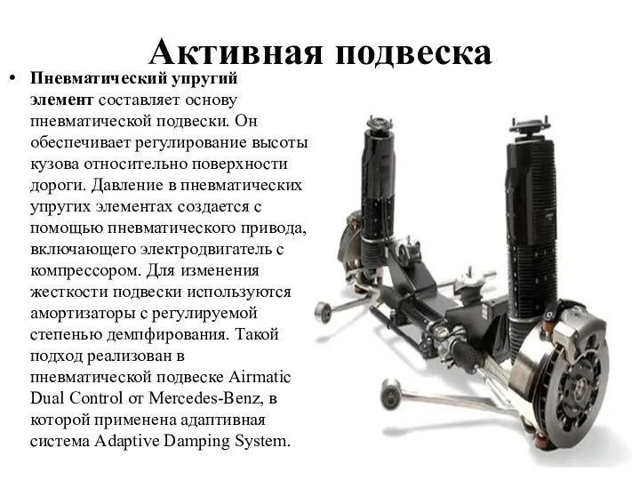 Активная подвеска Пневматический упругий элемент составляет основу пневматической подвески. Он обеспечивает