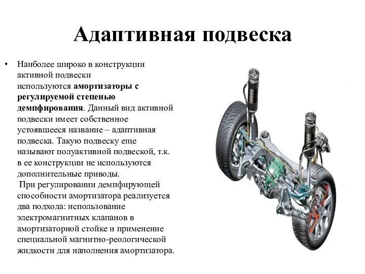 Адаптивная подвеска Наиболее широко в конструкции активной подвески используются амортизаторы с