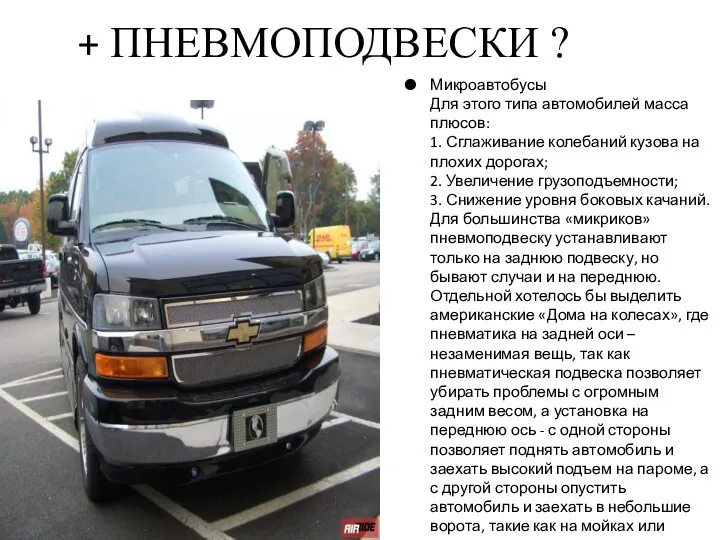 + ПНЕВМОПОДВЕСКИ ? Микроавтобусы Для этого типа автомобилей масса плюсов: 1.