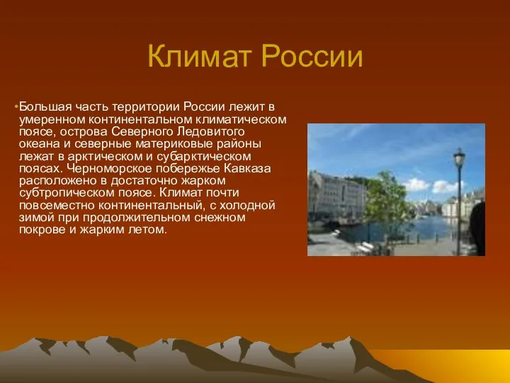 Климат России Большая часть территории России лежит в умеренном континентальном климатическом