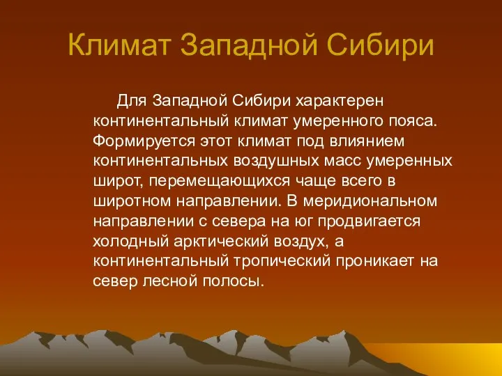 Климат Западной Сибири Для Западной Сибири характерен континентальный климат умеренного пояса.