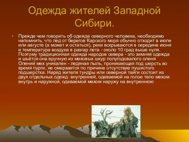 Одежда жителей Западной Сибири. Прежде чем говорить об одежде северного человека,