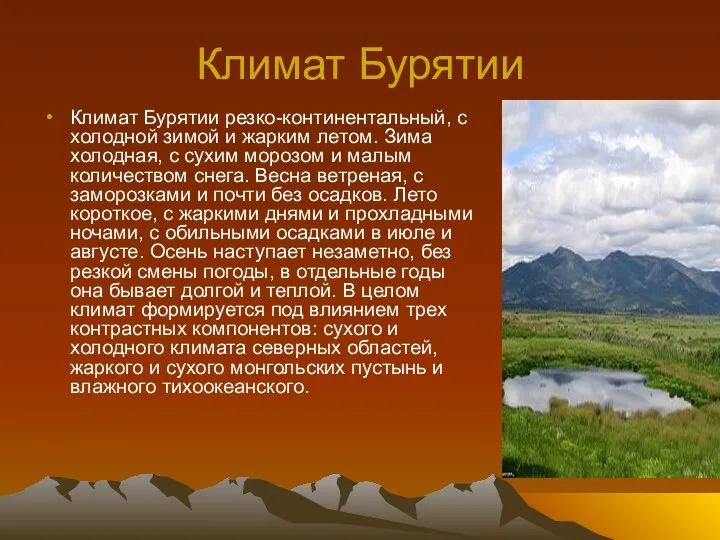 Климат Бурятии Климат Бурятии резко-континентальный, с холодной зимой и жарким летом.