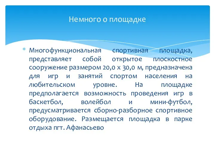 Многофункциональная спортивная площадка, представляет собой открытое плоскостное сооружение размером 20,0 х