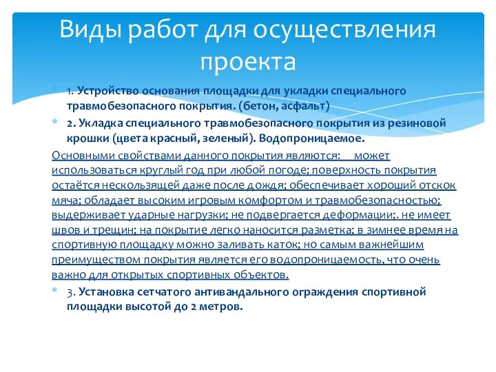 1. Устройство основания площадки для укладки специального травмобезопасного покрытия. (бетон, асфальт)