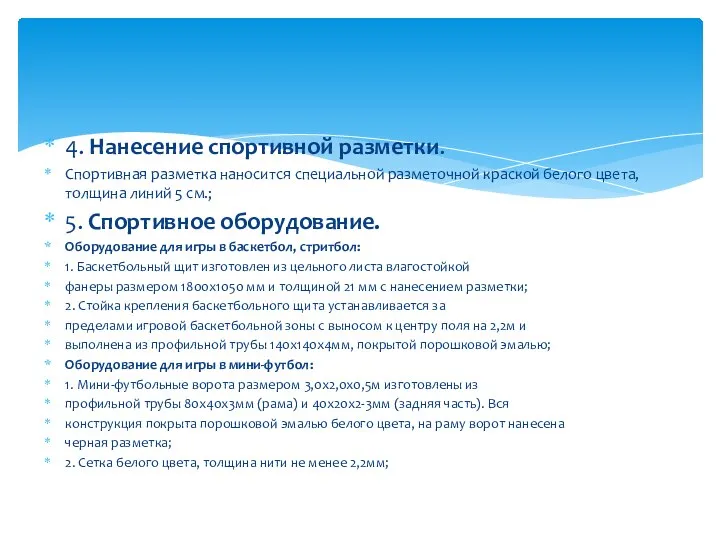 4. Нанесение спортивной разметки. Спортивная разметка наносится специальной разметочной краской белого