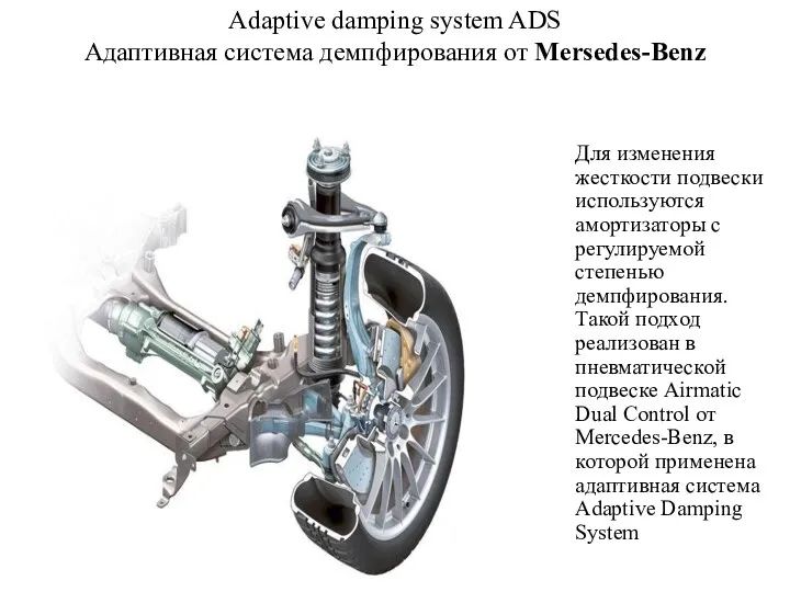 Adaptive damping system ADS Адаптивная система демпфирования от Mersedes-Benz Для изменения