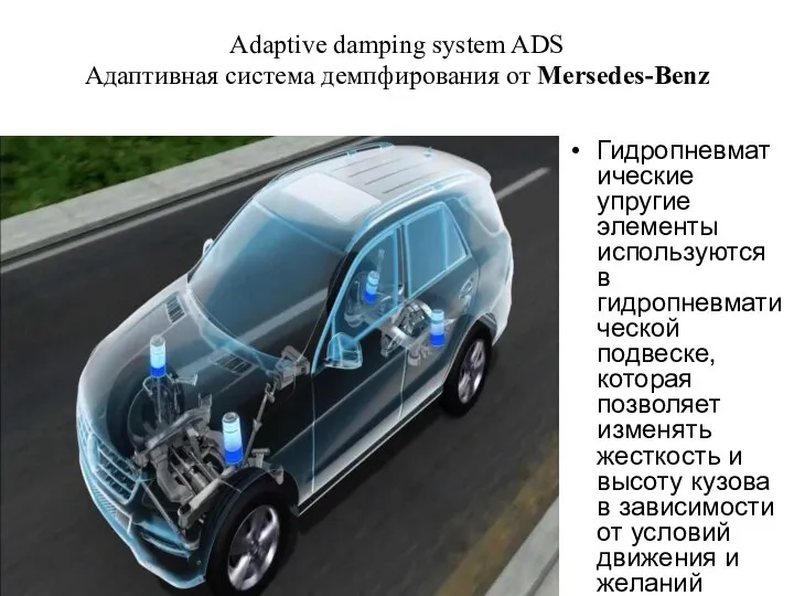 Adaptive damping system ADS Адаптивная система демпфирования от Mersedes-Benz Гидропневматические упругие