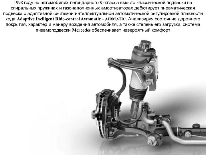 1998 году на автомобилях легендарного S -класса вместо классической подвески на