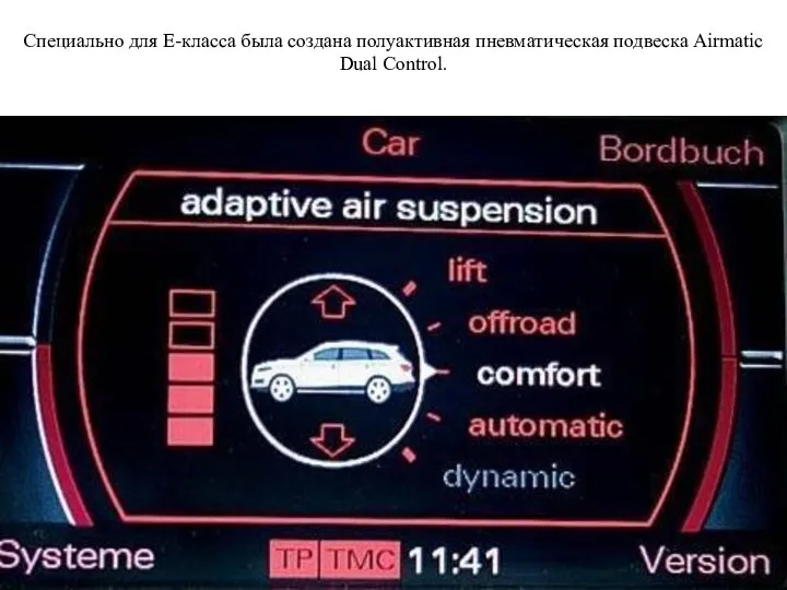 Специально для E-класса была создана полуактивная пневматическая подвеска Airmatic Dual Control.