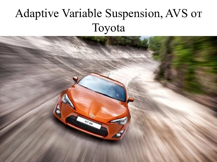 Adaptive Variable Suspension, AVS от Toyota