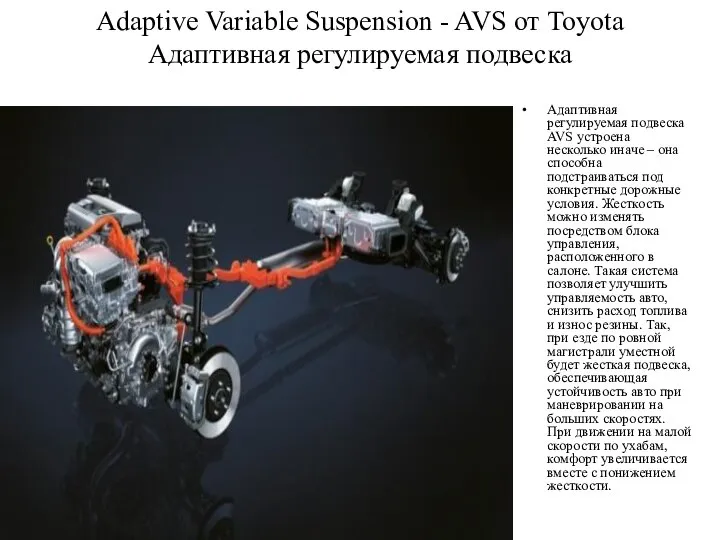 Adaptive Variable Suspension - AVS от Toyota Адаптивная регулируемая подвеска Адаптивная