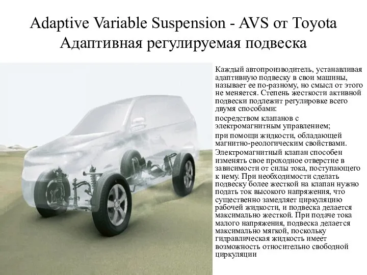 Adaptive Variable Suspension - AVS от Toyota Адаптивная регулируемая подвеска Каждый