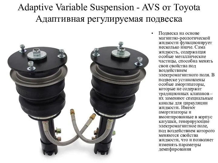 Adaptive Variable Suspension - AVS от Toyota Адаптивная регулируемая подвеска Подвеска