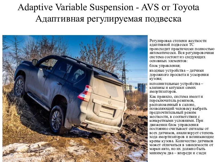 Adaptive Variable Suspension - AVS от Toyota Адаптивная регулируемая подвеска Регулировка