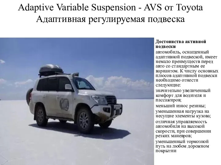 Adaptive Variable Suspension - AVS от Toyota Адаптивная регулируемая подвеска Достоинства