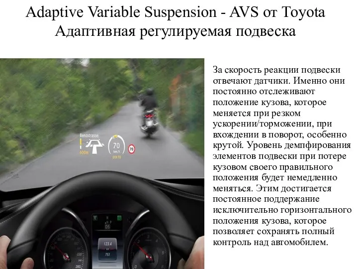 Adaptive Variable Suspension - AVS от Toyota Адаптивная регулируемая подвеска За