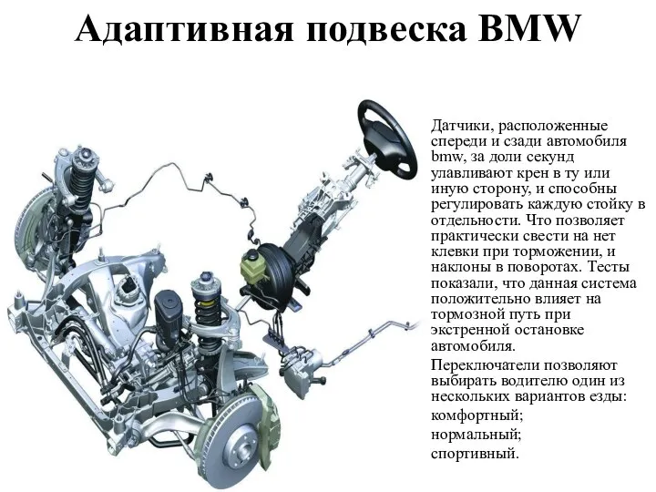 Адаптивная подвеска BMW Датчики, расположенные спереди и сзади автомобиля bmw, за