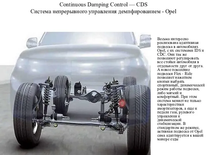 Continuous Damping Control — CDS Система непрерывного управления демпфированием - Opel