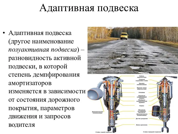 Адаптивная подвеска Адаптивная подвеска (другое наименование полуактивная подвеска) – разновидность активной