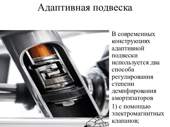 Адаптивная подвеска В современных конструкциях адаптивной подвески используется два способа регулирования