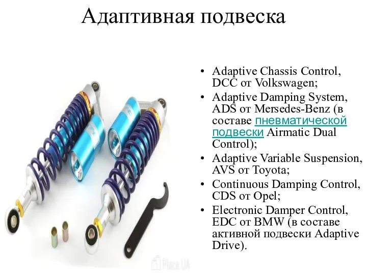 Адаптивная подвеска Adaptive Chassis Control, DCC от Volkswagen; Adaptive Damping System,