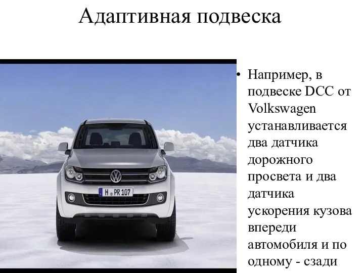 Адаптивная подвеска Например, в подвеске DCC от Volkswagen устанавливается два датчика