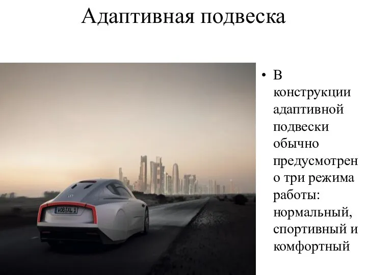 Адаптивная подвеска В конструкции адаптивной подвески обычно предусмотрено три режима работы: нормальный, спортивный и комфортный