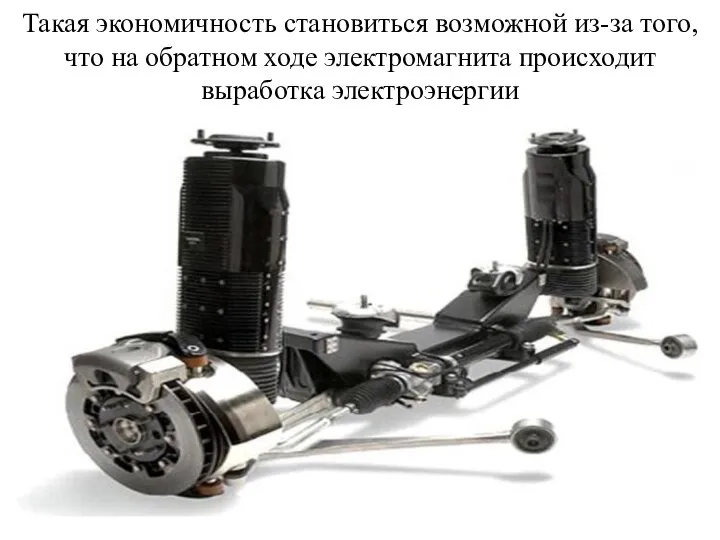 Такая экономичность становиться возможной из-за того, что на обратном ходе электромагнита происходит выработка электроэнергии