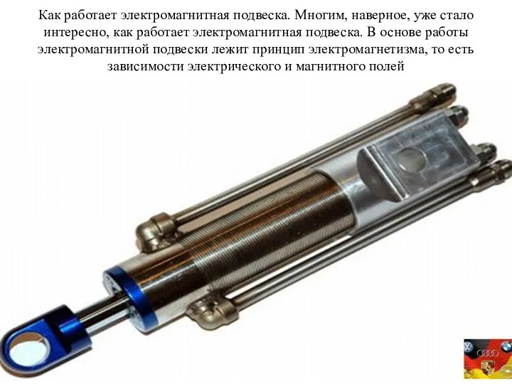 Как работает электромагнитная подвеска. Многим, наверное, уже стало интересно, как работает