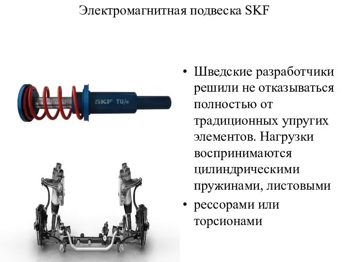 Электромагнитная подвеска SKF Шведские разработчики решили не отказываться полностью от традиционных