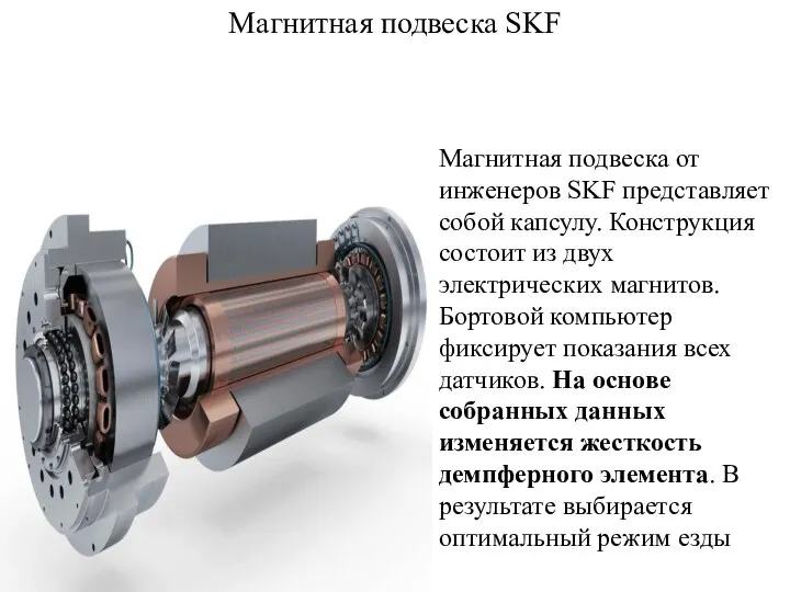 Магнитная подвеска SKF Магнитная подвеска от инженеров SKF представляет собой капсулу.