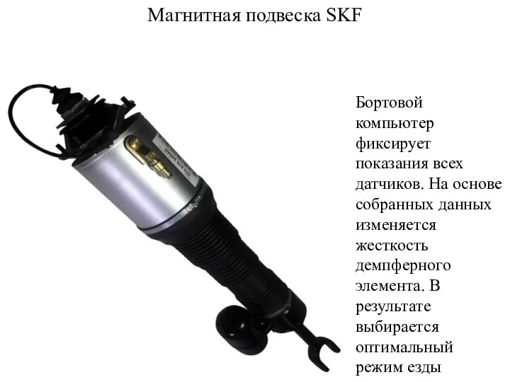 Магнитная подвеска SKF Бортовой компьютер фиксирует показания всех датчиков. На основе