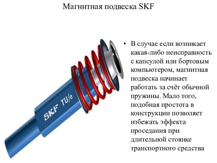 Магнитная подвеска SKF В случае если возникает какая-либо неисправность с капсулой