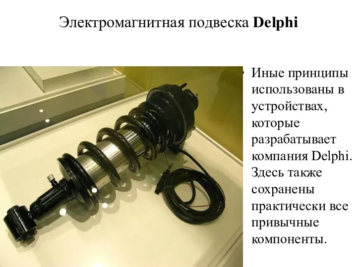 Электромагнитная подвеска Delphi Иные принципы использованы в устройствах, которые разрабатывает компания