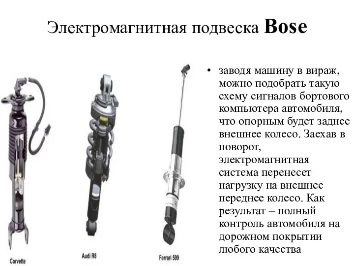 Электромагнитная подвеска Bose заводя машину в вираж, можно подобрать такую схему