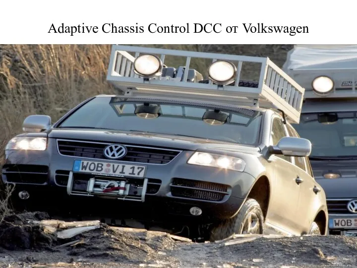 Adaptive Chassis Control DCC от Volkswagen