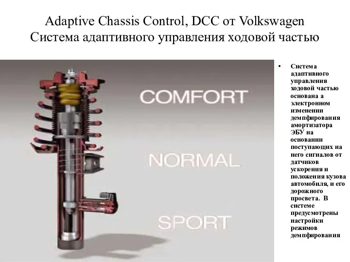 Adaptive Chassis Control, DCC от Volkswagen Система адаптивного управления ходовой частью