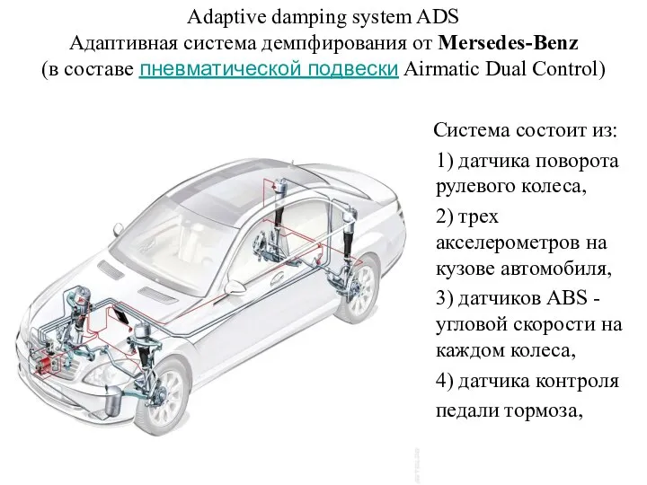 Adaptive damping system ADS Адаптивная система демпфирования от Mersedes-Benz (в составе