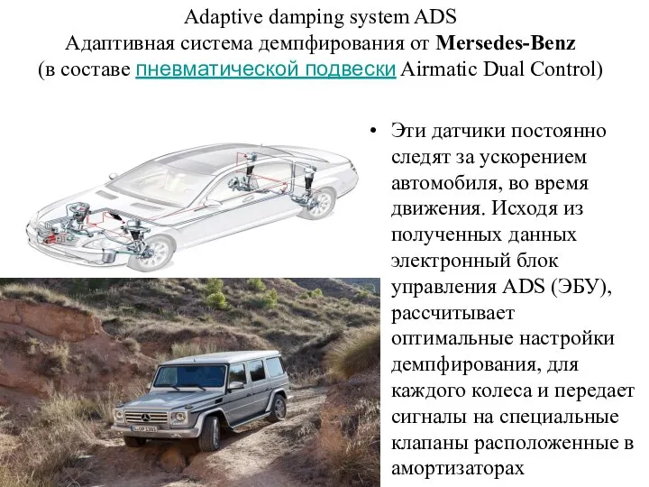 Adaptive damping system ADS Адаптивная система демпфирования от Mersedes-Benz (в составе