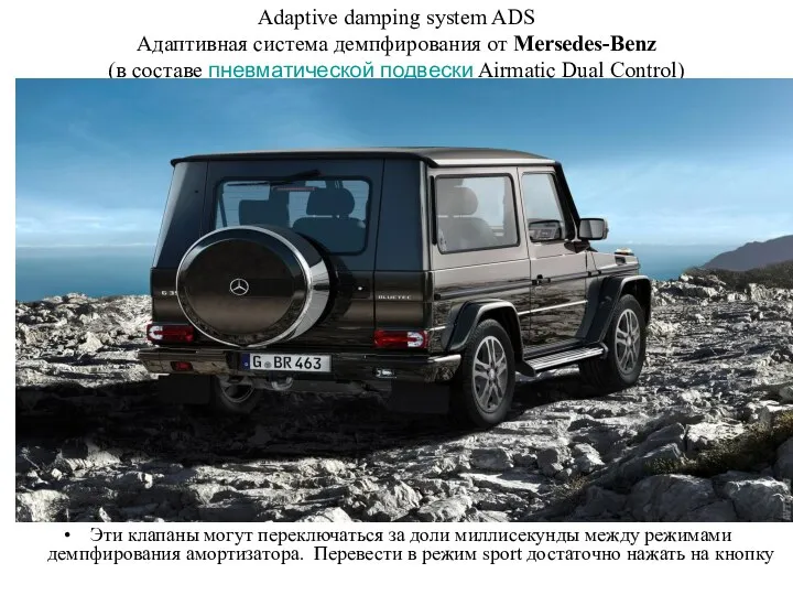 Adaptive damping system ADS Адаптивная система демпфирования от Mersedes-Benz (в составе