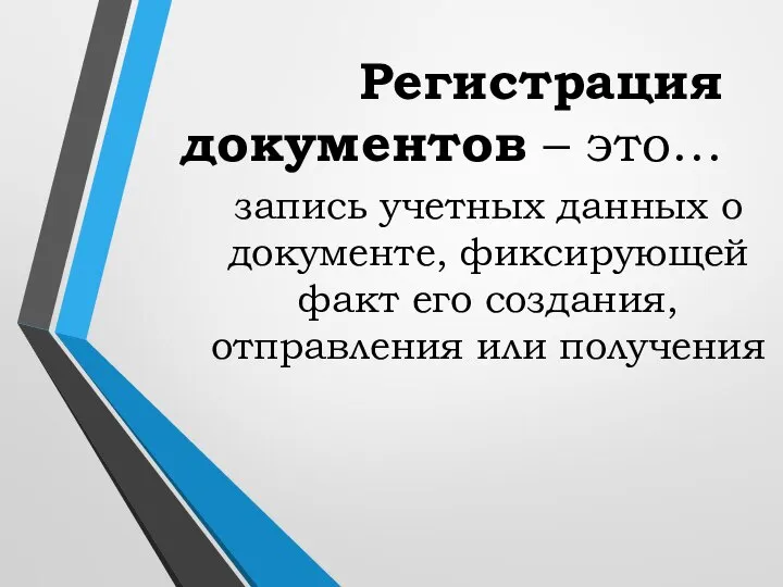 Регистрация документов – это… запись учетных данных о документе, фиксирующей факт его создания, отправления или получения