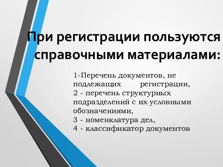 При регистрации пользуются справочными материалами: 1-Перечень документов, не подлежащих регистрации, 2