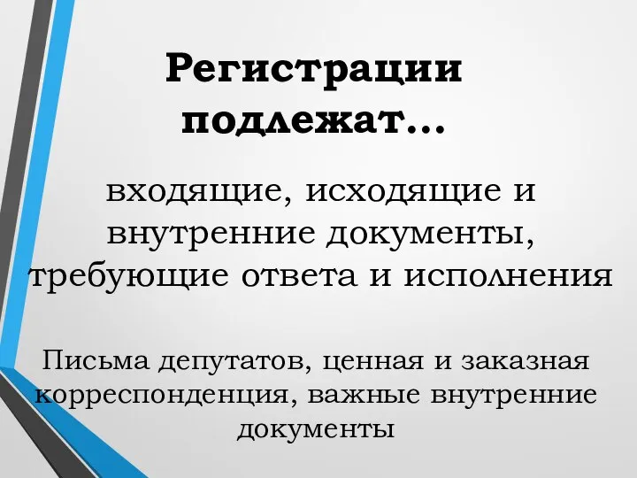 Регистрации подлежат… входящие, исходящие и внутренние документы, требующие ответа и исполнения