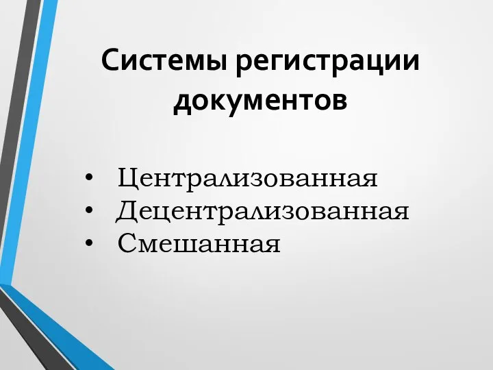 Системы регистрации документов Централизованная Децентрализованная Смешанная