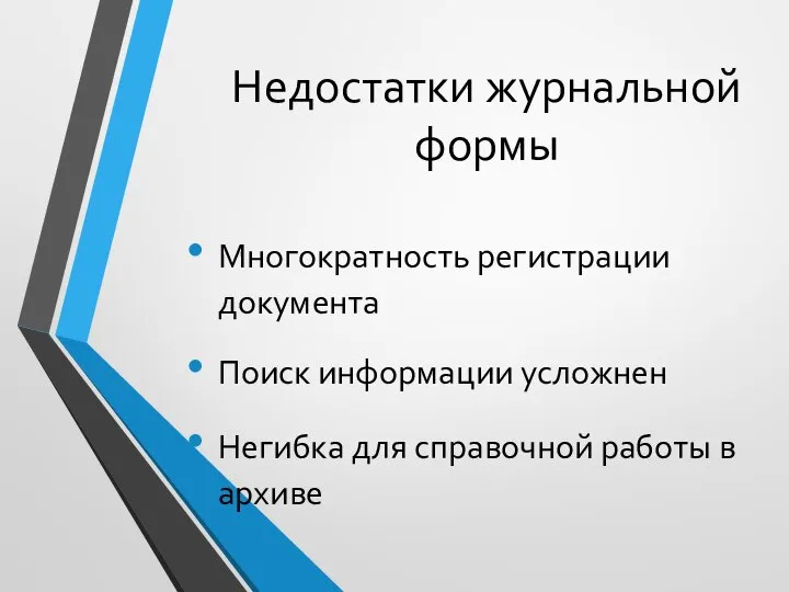 Недостатки журнальной формы Многократность регистрации документа Поиск информации усложнен Негибка для справочной работы в архиве