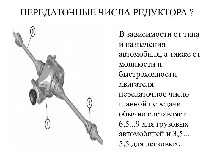 ПЕРЕДАТОЧНЫЕ ЧИСЛА РЕДУКТОРА ? В зависимости от типа и назначения автомобиля,